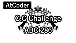 【AtCoder】C.C Challenge ABC286 コンテスト結果