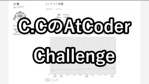 C.Cの AtCoder Challenge!茶色ランカーを目指して
