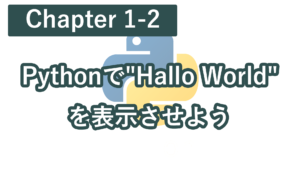 Chapter1-2 Pythonで"Hallo World"を表示させよう