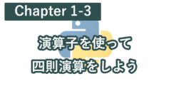 Chapter 1-3 Pythonで演算子をつかって四則演算をしよう