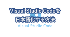Visual Stadio Codeを日本語表示に変更する方法