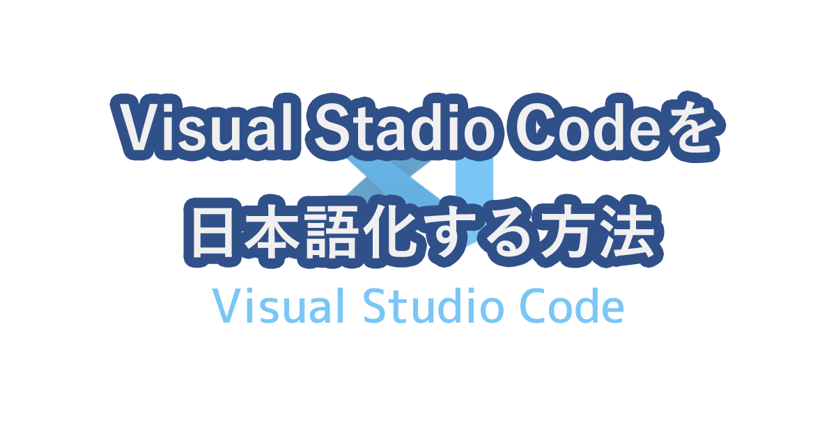 Visual Stadio Codeを日本語表示に変更する方法