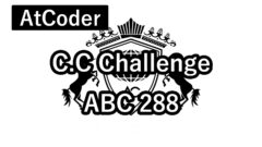 【AtCoder】C.C Challenge ABC288 コンテスト結果