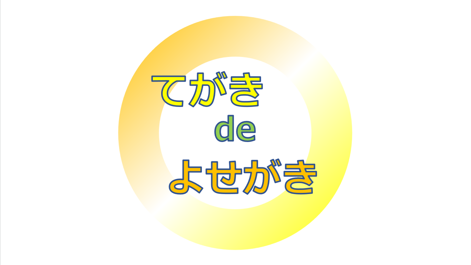 【 てがきdeよせがき 】完全無料！オンラインで手書きの寄せ書きを作成できるアプリ