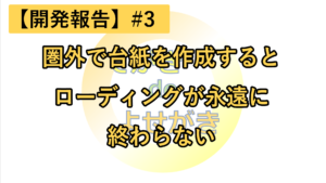【開発報告】てがきdeよせがき 圏外で台紙を作成するとローディングが永遠に終わらない