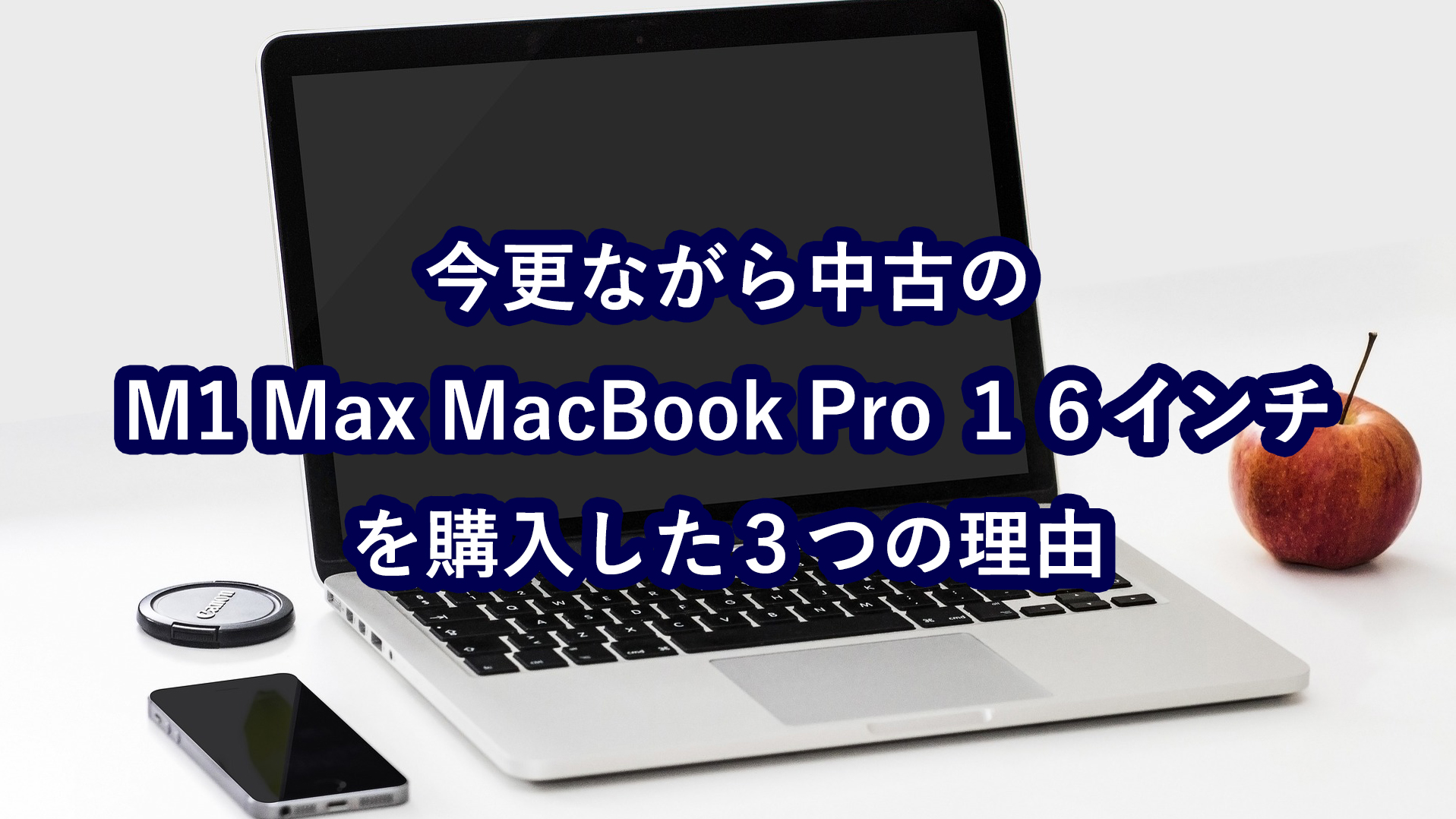 今更ながら中古のM1 Max Macbook pro 16インチに乗り換えた３つの理由