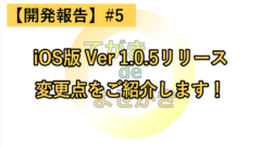 【開発報告】#5 iOS版 Ver1.0.5をリリース!変更点を紹介します!