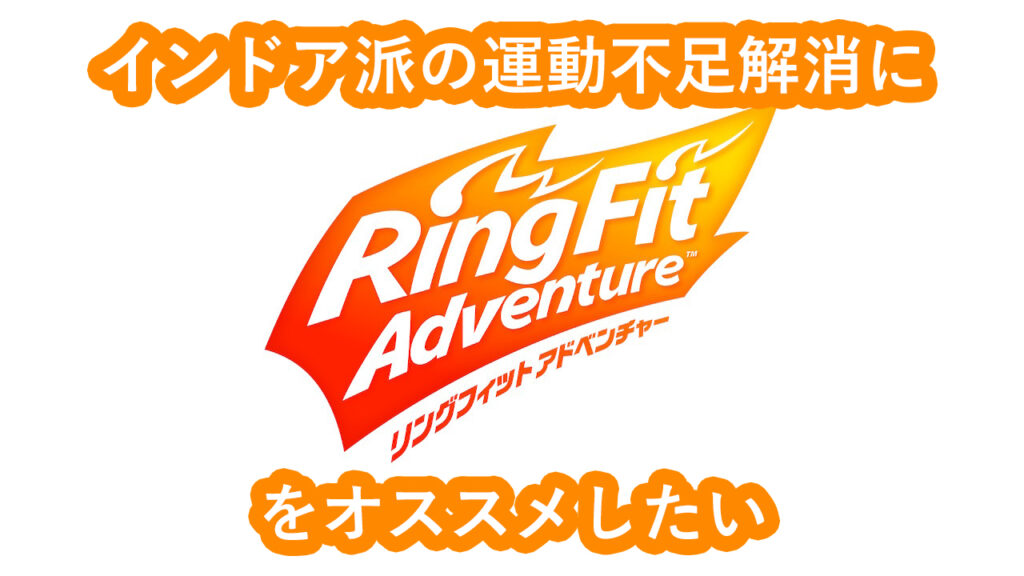 インドア派の運動不足解消のために Ring Fit Advencher を