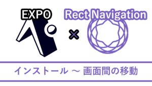EXPO で React Navigation の始め方(インストール〜画面間の移動)