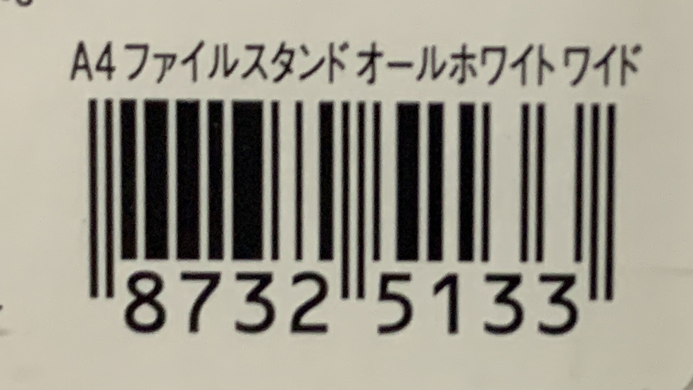 ニトリ A4ファイルスタンドのバーコード