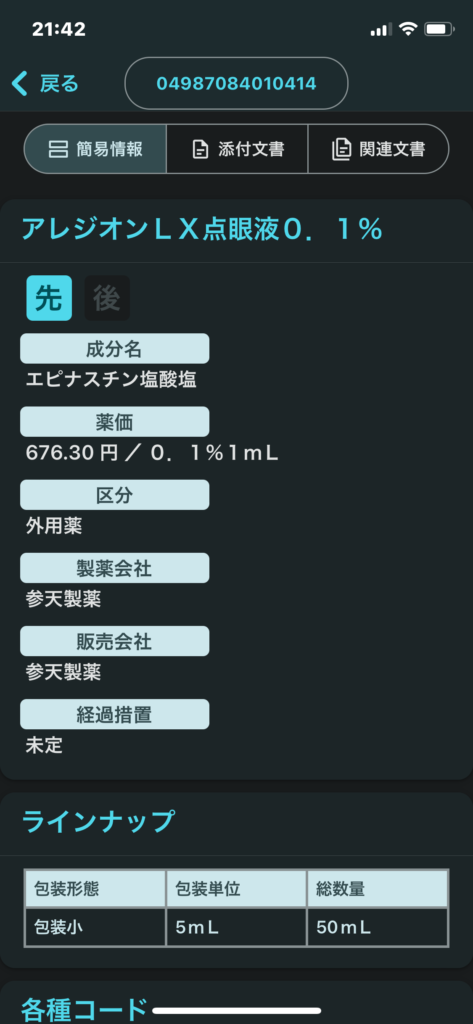 添付文書簡易情報