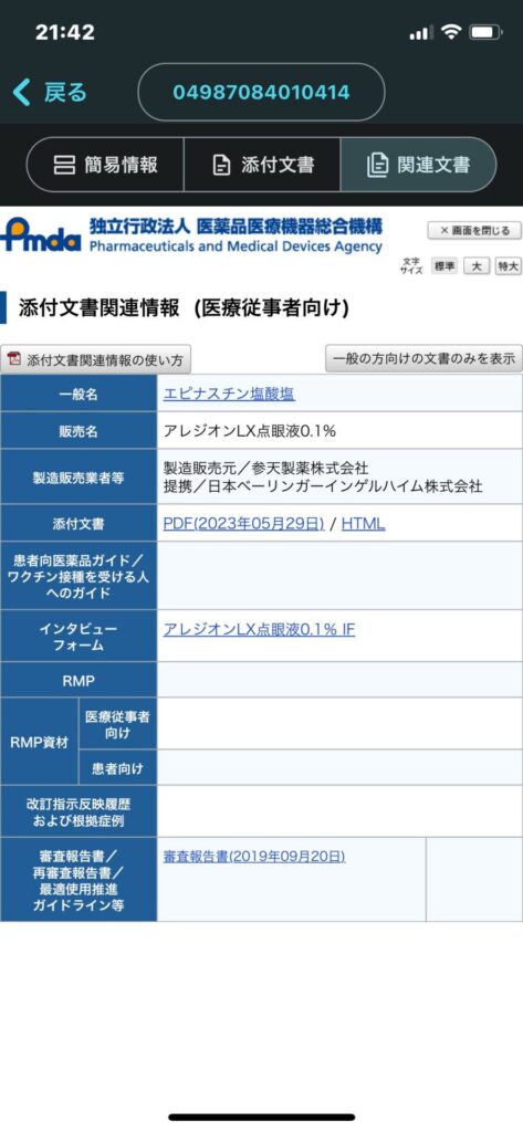 PMDA関連文書