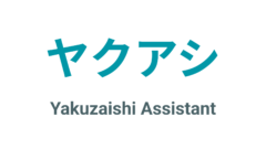 【ヤクアシ】iOS限定 無料 医療用医薬品情報検索 & 簡易調剤監査アプリ