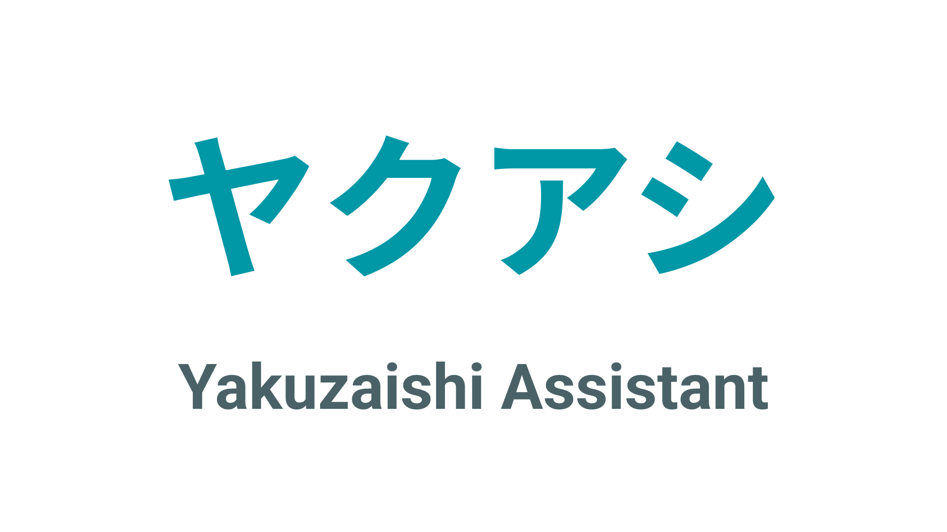 【ヤクアシ】iOS限定 無料 医療用医薬品情報検索 & 簡易調剤監査アプリ