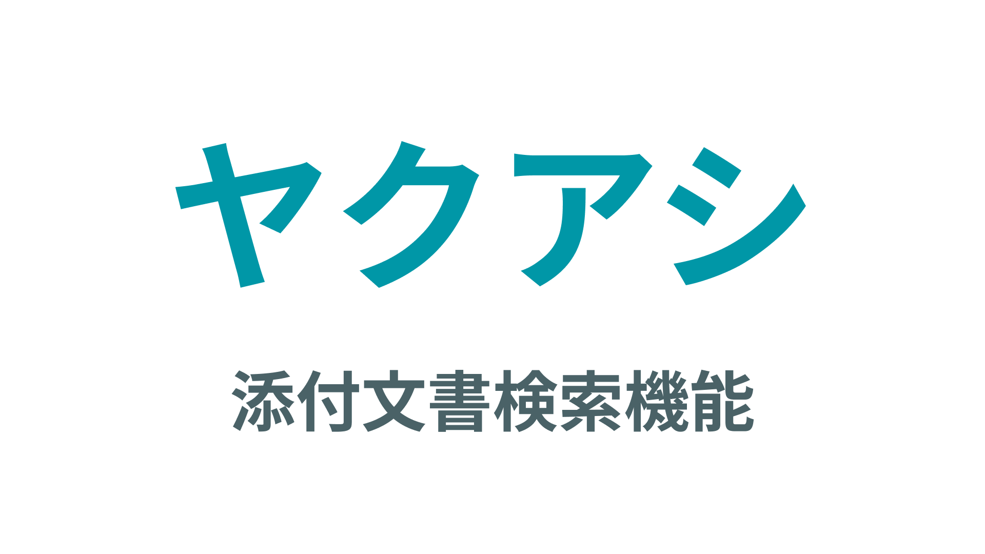 【ヤクアシ】iOSアプリ 添付文書検索機能の紹介