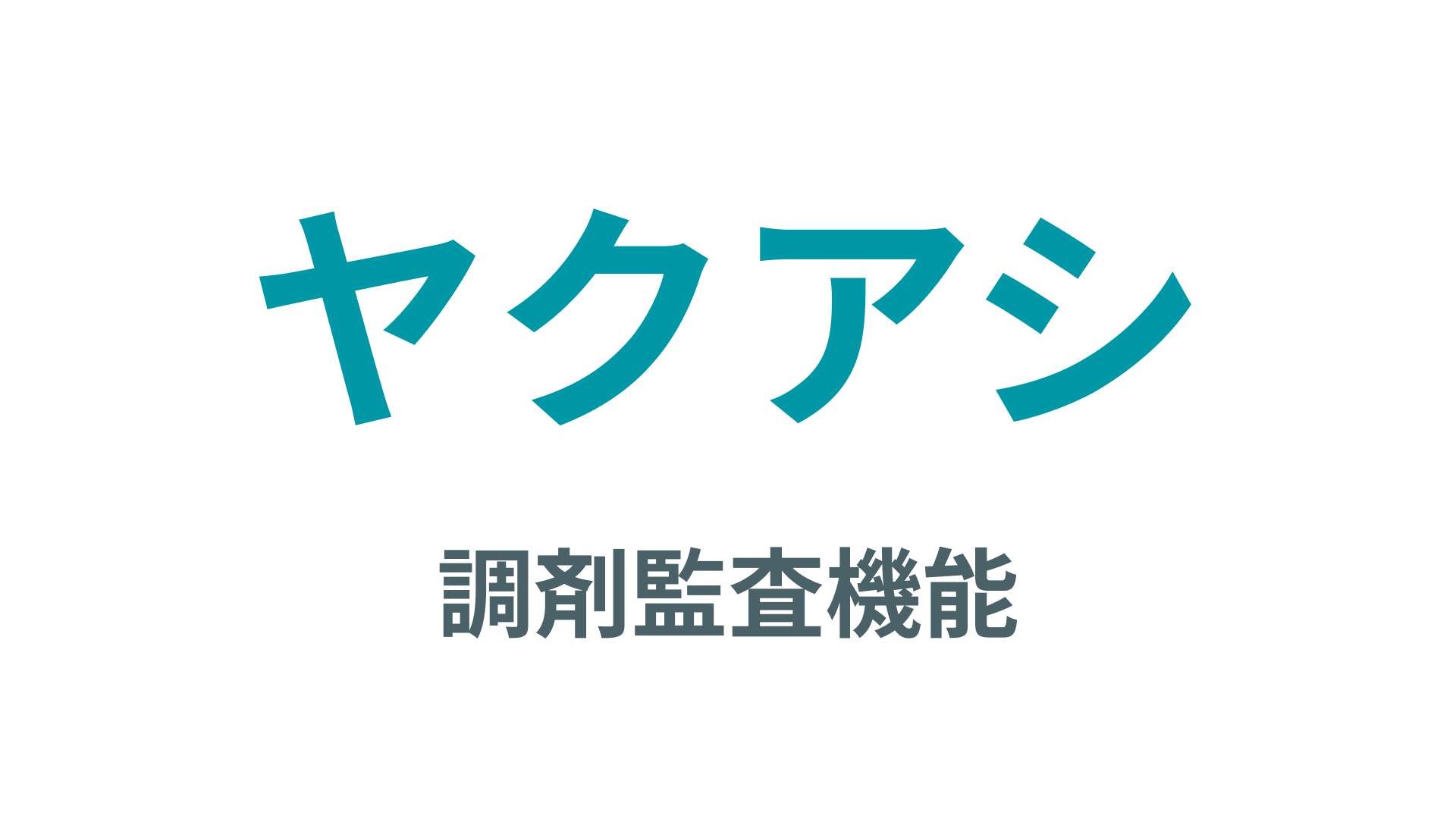 【ヤクアシ】iOSアプリ 調剤監査機能の紹介