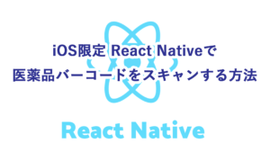 iOS限定 React Nativeで医薬品バーコード( GS1データバー限定型 )をスキャンする方法