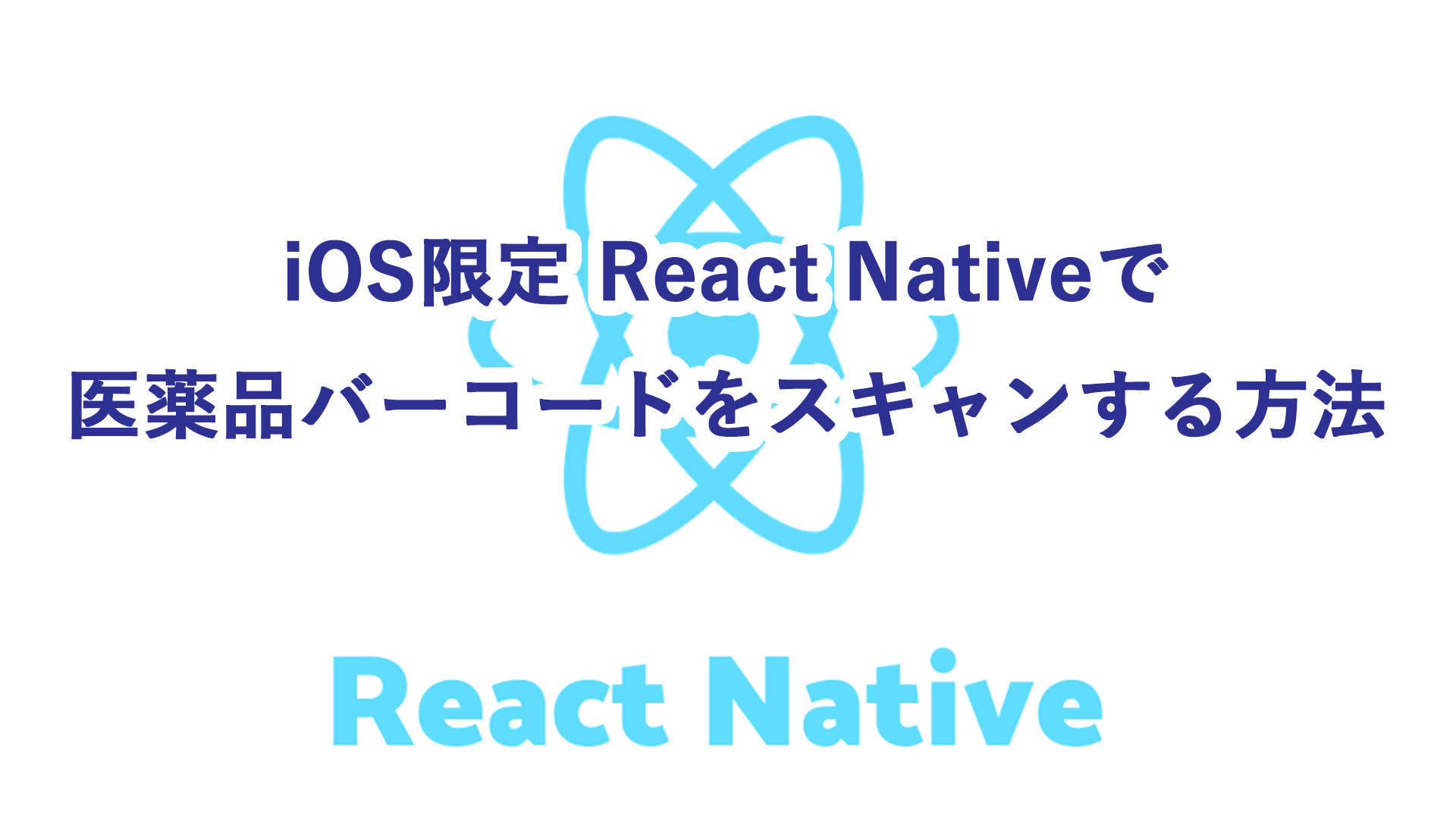 iOS限定 React Nativeで医薬品バーコード（ GS1データバー限定型 ）をスキャンする方法