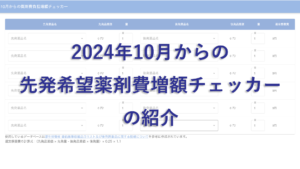 【調剤薬局向け】2024年10月からの選定療養 先発医薬品 自己負担増額チェッカー のご紹介
