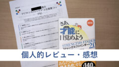 【レビュー】 さあ、才能に目覚めよう ストレングス・ファインダー2.0