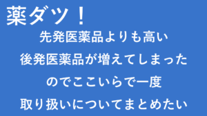 【 薬ダツ! 】 先発医薬品よりも高い後発医薬品が増えてしまったのでここいらで一度取り扱いについてまとめたい