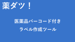 【 薬ダツ! 】医薬品バーコード付きラベル作成ツール