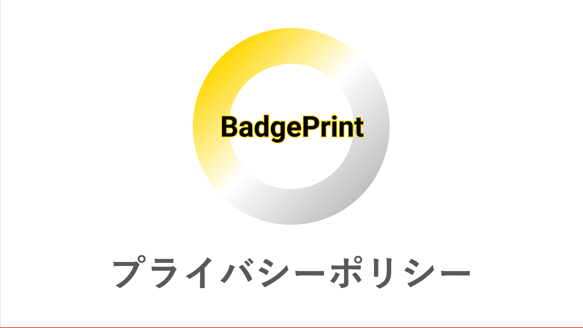【 BadgePrint 】プライバシーポリシー