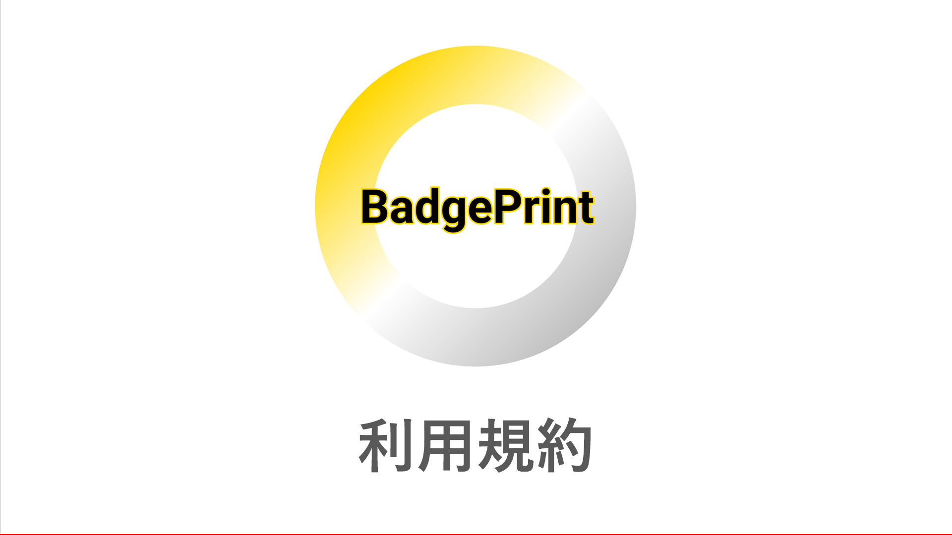 【 BadgePrint 】利用規約