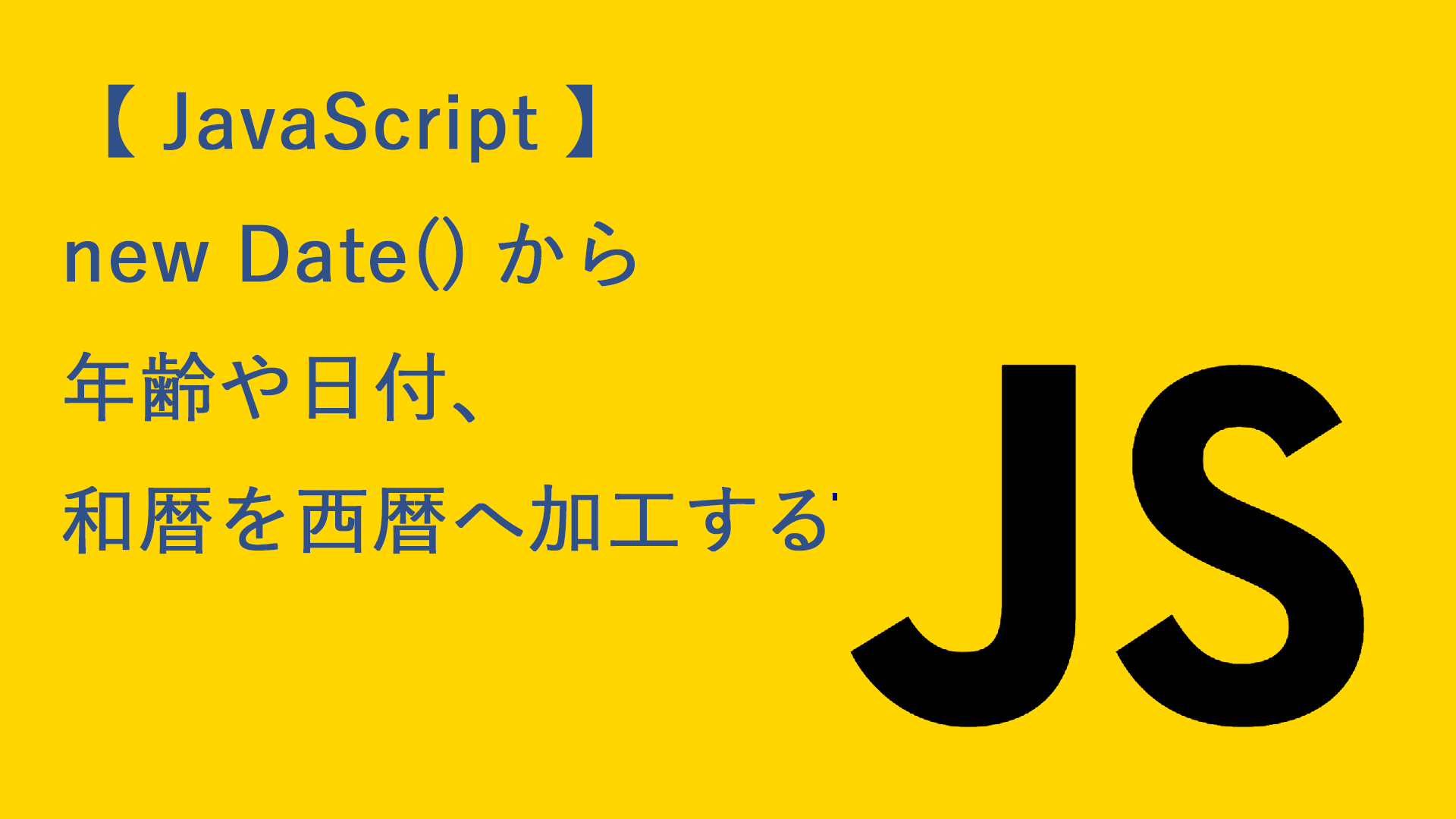 【 JavaScript 】new Date() から年齢や日付、和暦を西暦へ加工する