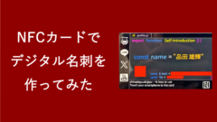 NFCカード でデジタル名刺をつくってみた！