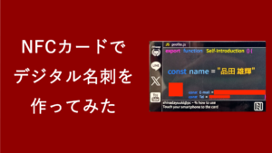 NFCカード でデジタル名刺をつくってみた！